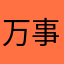 万事屋シャドゥ