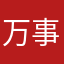 万事屋小王