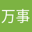 万事开头顺