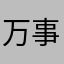 万事有英