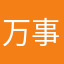 万事胜意。、
