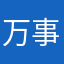 万事芋圆