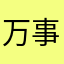 万事顺星