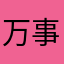 万事顺遂，金榜题名，逢考必过