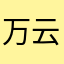 万云人间