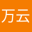 万云洁