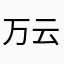 万云留痕