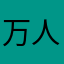 万人の恋人