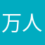 万人中央我是光ii