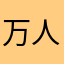 万人之中我最帅