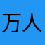 万人敬仰。