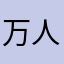 万人迷1234567