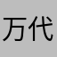 万代桥