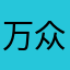 万众一兴