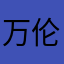 万伦
