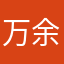 万余珊珊