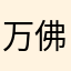 万佛湖哦二妮子