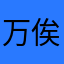 万俟萧骁