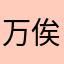 万俟薯条🍟