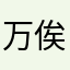 万俟靖