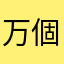 万個オムライス