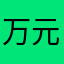 万元不议价的时候可以看到