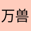 万兽之王66