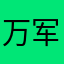 万军无兵默苍离