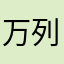 万列卡