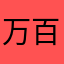 万千幕 百年间.^枫丹superstar