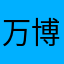 万博そのものはめっちゃ楽しいよ