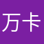 万卡丁车