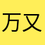 万又夏侯