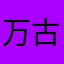 万古不变。金龙