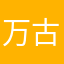 万古之海