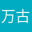 万古同去