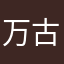 万古长青哈哈