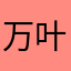 万叶草绿草