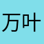 万叶调