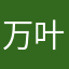 万叶sama