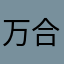 万合体育余教练