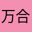 万合刘