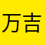 万吉双