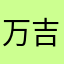 万吉999