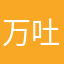 万吐三