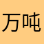 万吨乙烯及万级
