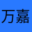万嘉威