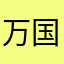 万国守护