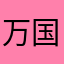 万国旗
