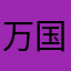 万国觉醒垃圾游戏。